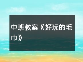中班教案《好玩的毛巾》