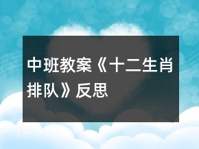 中班教案《十二生肖排隊(duì)》反思