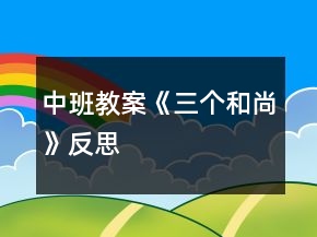 中班教案《三個(gè)和尚》反思