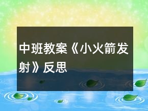中班教案《小火箭發(fā)射》反思