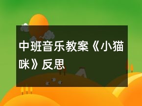 中班音樂教案《小貓咪》反思