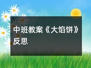 中班教案《大餡餅》反思