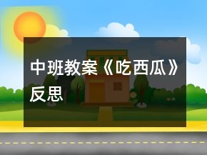 中班教案《吃西瓜》反思