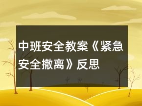 中班安全教案《緊急安全撤離》反思