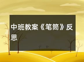 中班教案《筆筒》反思