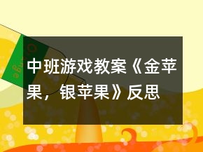 中班游戲教案《金蘋果，銀蘋果》反思