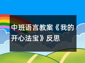 中班語言教案《我的開心法寶》反思