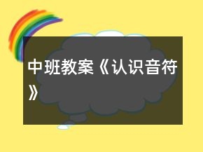 中班教案《認(rèn)識(shí)音符》