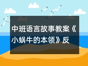中班語言故事教案《小蝸牛的本領》反思