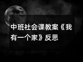 中班社會(huì)課教案《我有一個(gè)家》反思