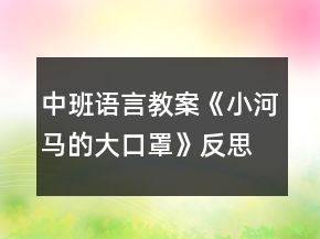 中班語言教案《小河馬的大口罩》反思