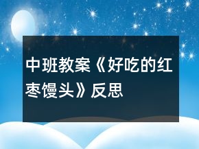 中班教案《好吃的紅棗饅頭》反思