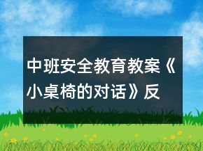 中班安全教育教案《小桌椅的對話》反思