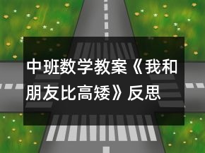 中班數(shù)學教案《我和朋友比高矮》反思