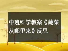 中班科學教案《蔬菜從哪里來》反思