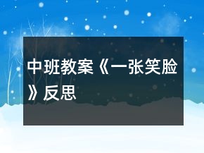中班教案《一張笑臉》反思