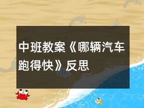 中班教案《哪輛汽車跑得快》反思