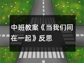 中班教案《當(dāng)我們同在一起》反思