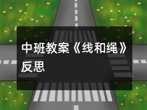 中班教案《線和繩》反思