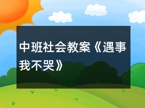 中班社會教案《遇事我不哭》