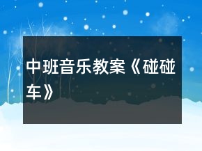 中班音樂(lè)教案《碰碰車(chē)》