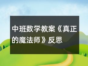 中班數(shù)學(xué)教案《真正的魔法師》反思