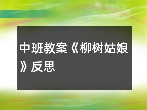 中班教案《柳樹(shù)姑娘》反思