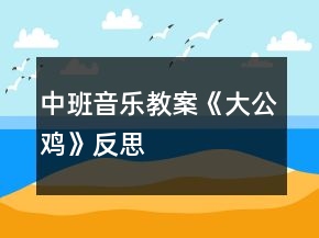 中班音樂教案《大公雞》反思