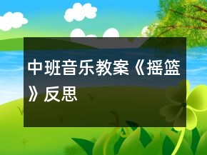 中班音樂教案《搖籃》反思
