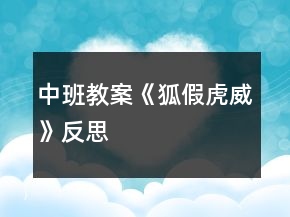 中班教案《狐假虎威》反思