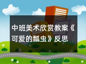中班美術欣賞教案《可愛的瓢蟲》反思