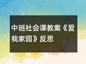 中班社會課教案《愛我家園》反思