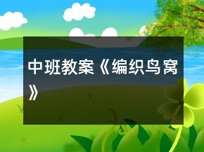 中班教案《編織鳥(niǎo)窩》