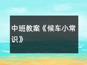 中班教案《候車小常識(shí)》