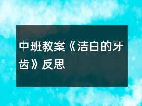 中班教案《潔白的牙齒》反思