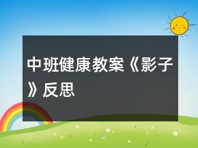 中班健康教案《影子》反思