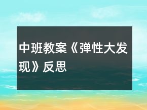 中班教案《彈性大發(fā)現(xiàn)》反思