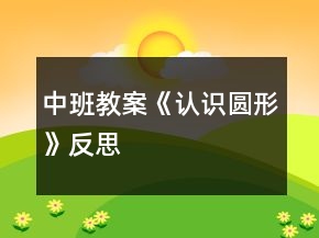 中班教案《認識圓形》反思