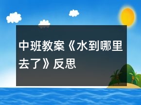 中班教案《水到哪里去了》反思