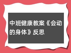 中班健康教案《會(huì)動(dòng)的身體》反思