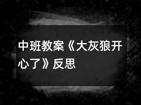 中班教案《大灰狼開心了》反思