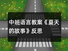 中班語言教案《夏天的故事》反思