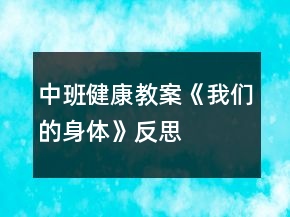 中班健康教案《我們的身體》反思