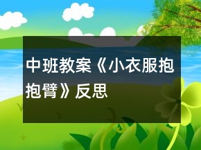 中班教案《小衣服抱抱臂》反思