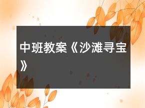 中班教案《沙灘尋寶》