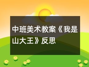中班美術(shù)教案《我是山大王》反思