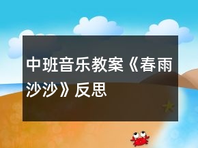 中班音樂(lè)教案《春雨沙沙》反思