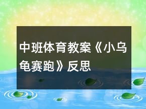 中班體育教案《小烏龜賽跑》反思