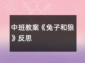中班教案《兔子和狼》反思