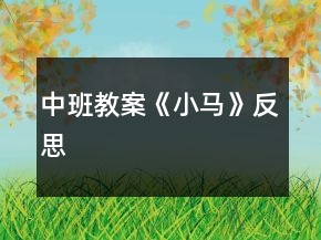 中班教案《小馬》反思